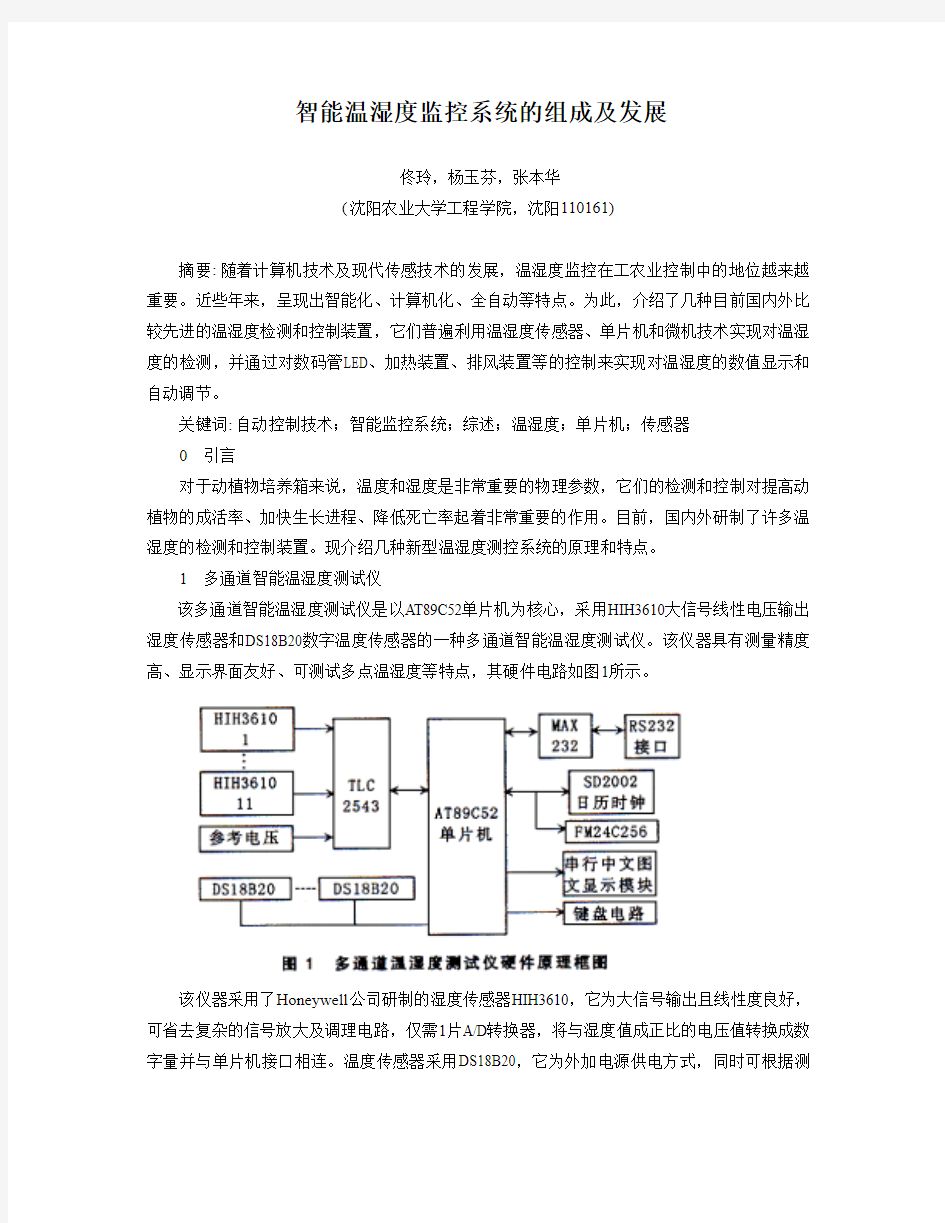 智能温湿度监控系统的组成及发展