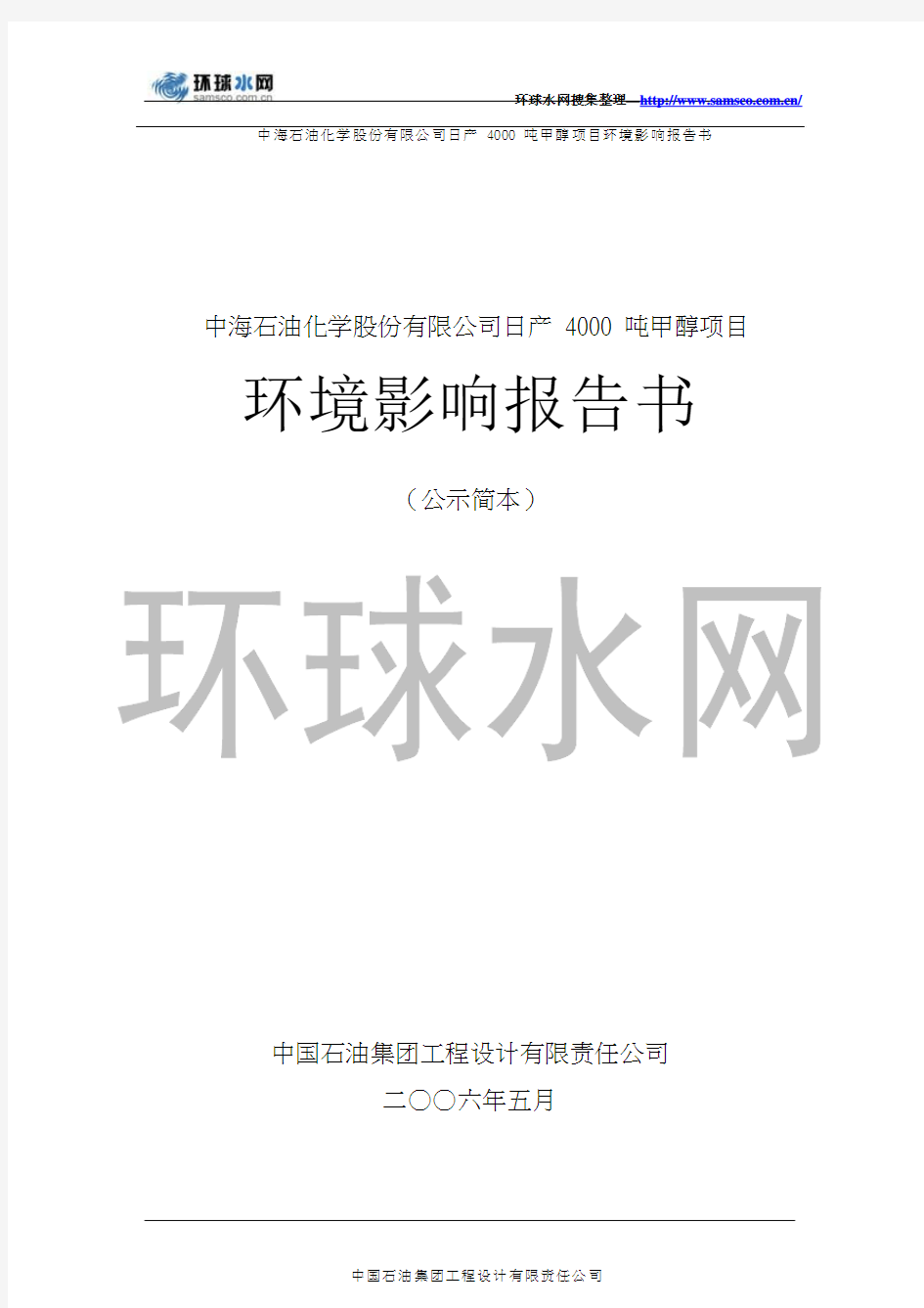 中海石油化学股份有限公司日产4000吨甲醇项目环境影响报告书