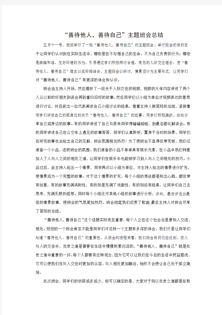 “善待他人,善待自己”主题班会总结