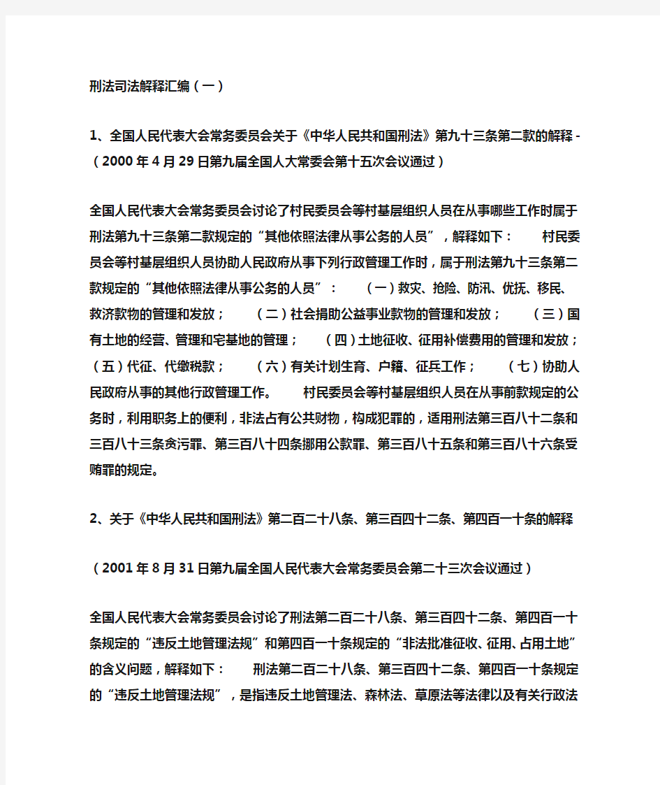 刑法司法解释汇编(一)