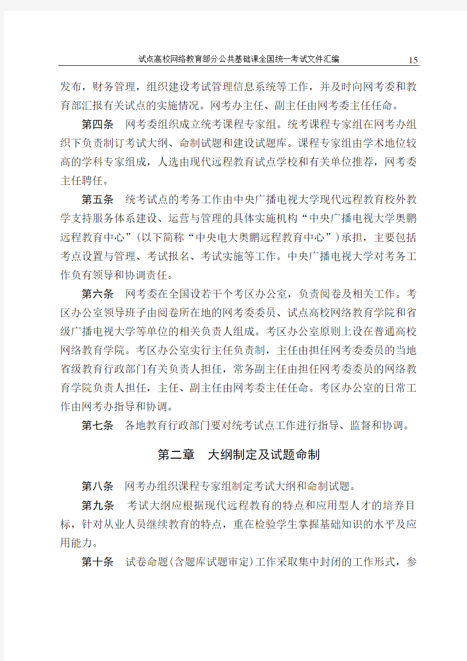 试点高校网络教育部分公共基础课 统一考试试点工作管理办法