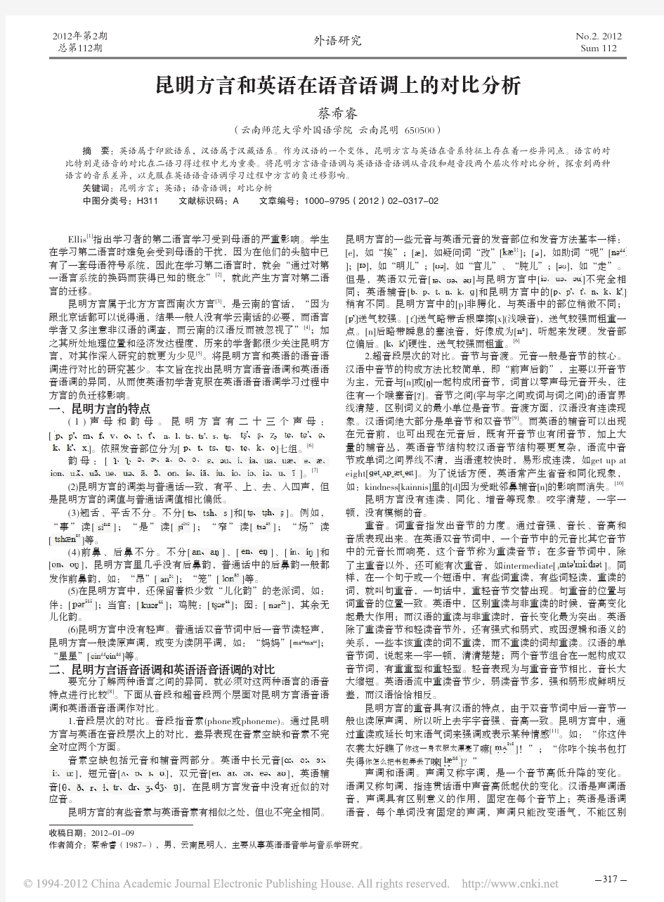 昆明方言和英语在语音语调上的对比分析