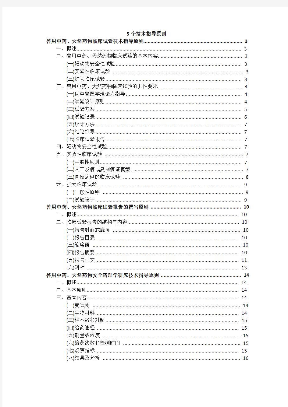 兽用中药、天然药物临床试验技术指导原则等5个技术指导原则