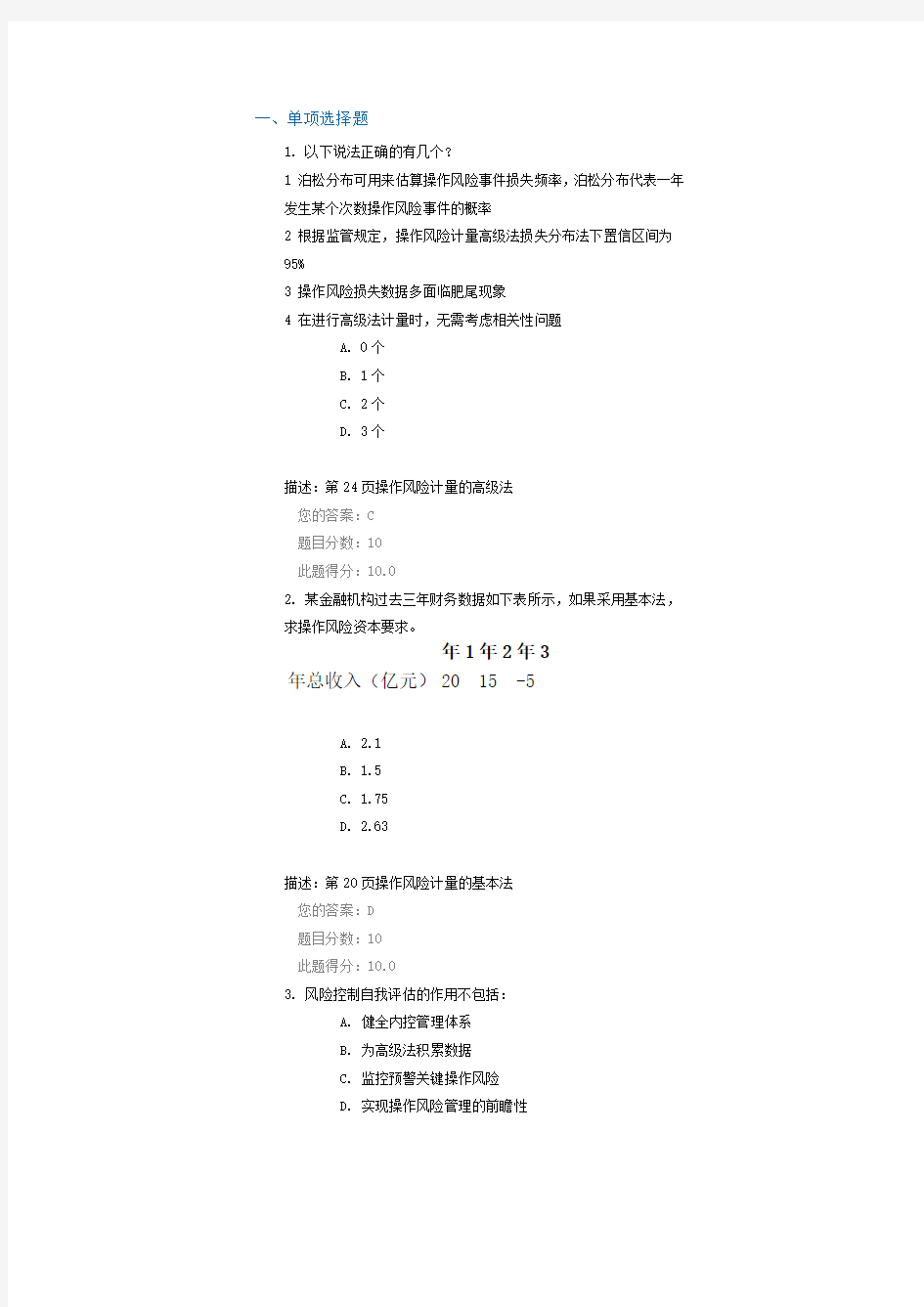 c16064 操作风险管理概述100分