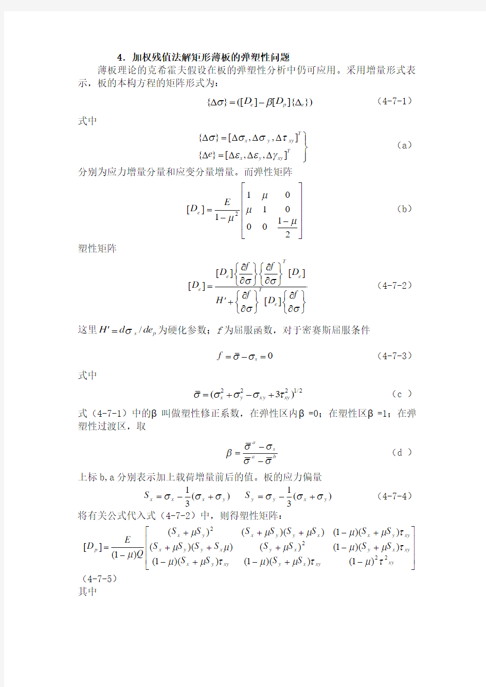 计算力学4---加权残值法解矩形薄板的弹塑性问题