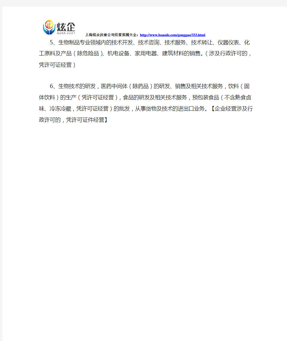 上海注册生物科技公司经营范围包括哪些
