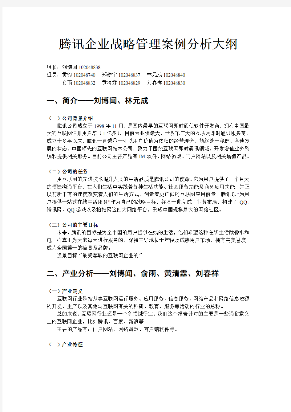 腾讯企业战略管理案例分析大纲