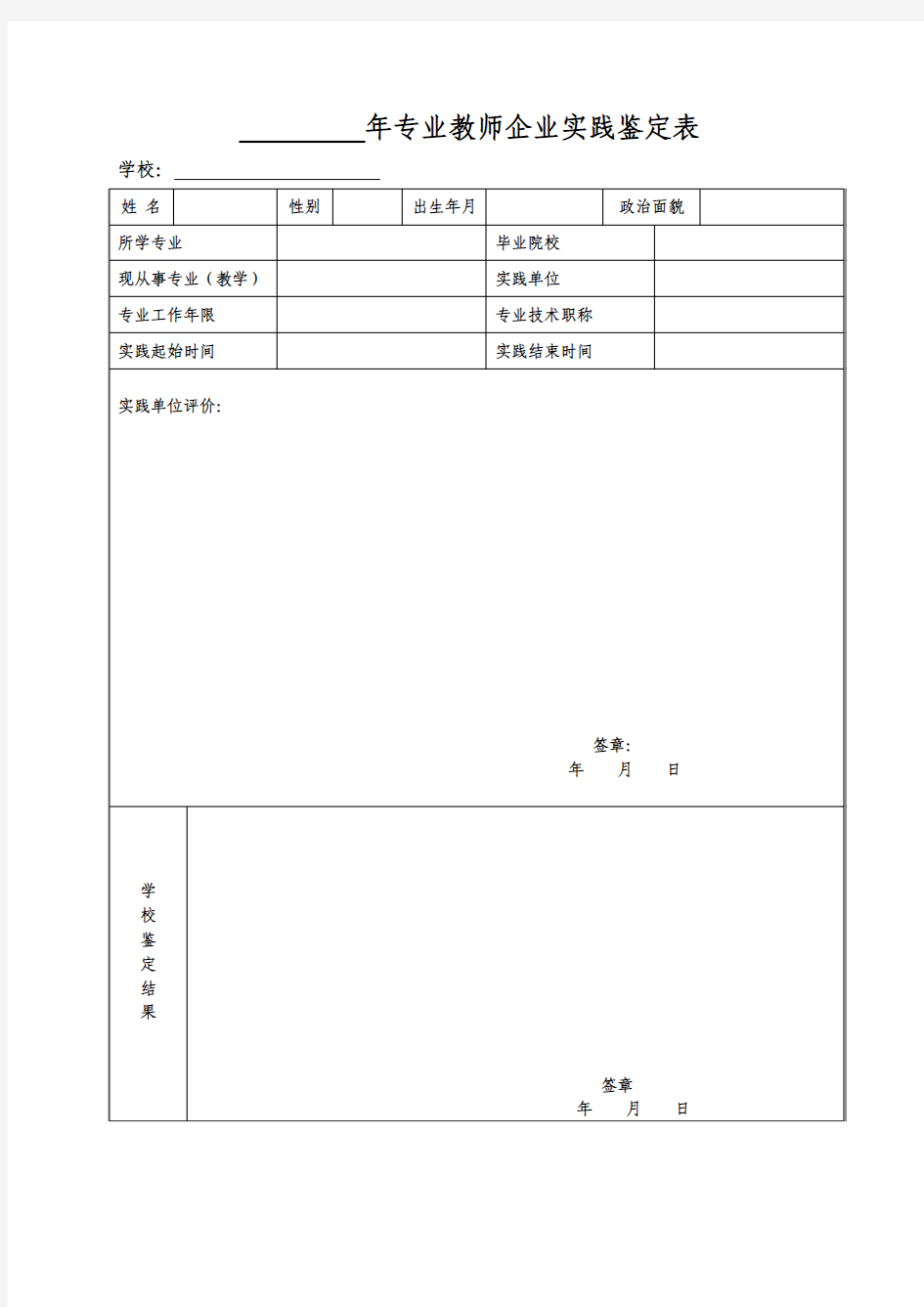 专业教师企业实践鉴定表