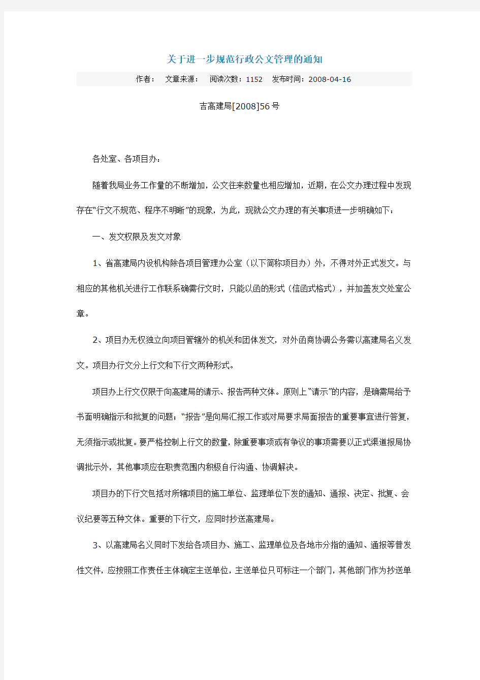 关于进一步规范行政公文管理的通知