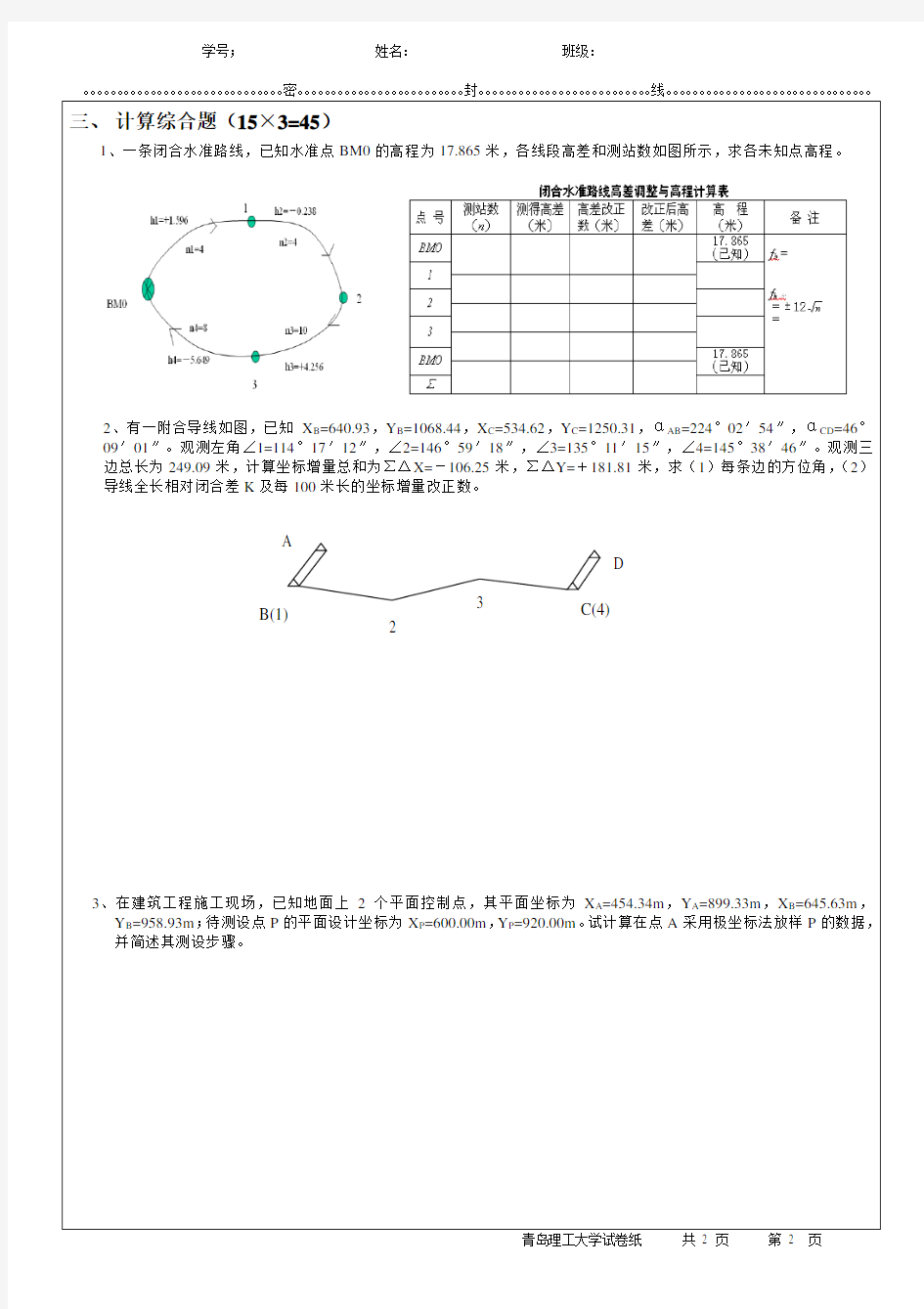 【青岛理工大学】工程测量期末考试模拟试卷(附带答案)