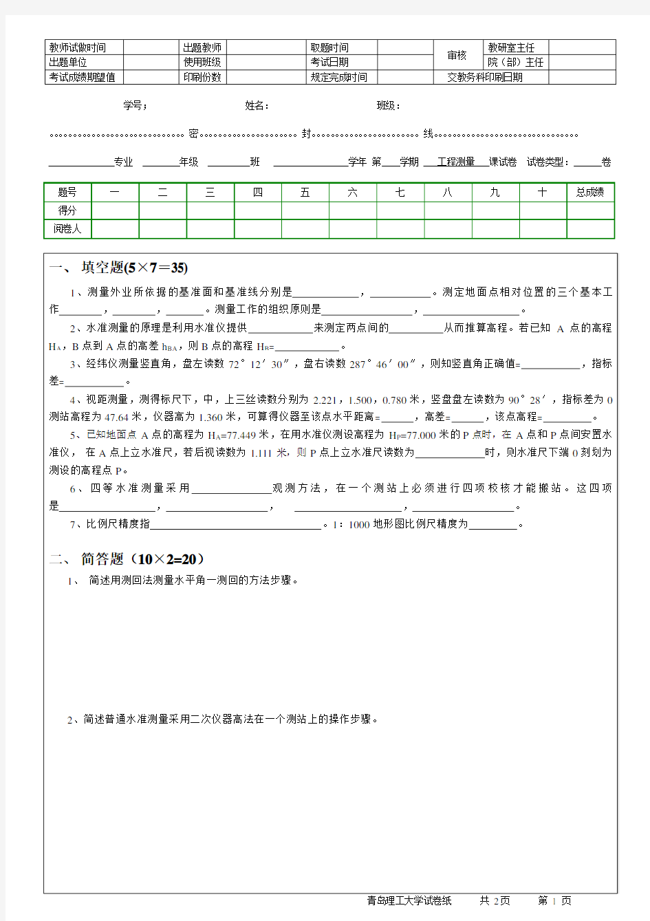 【青岛理工大学】工程测量期末考试模拟试卷(附带答案)