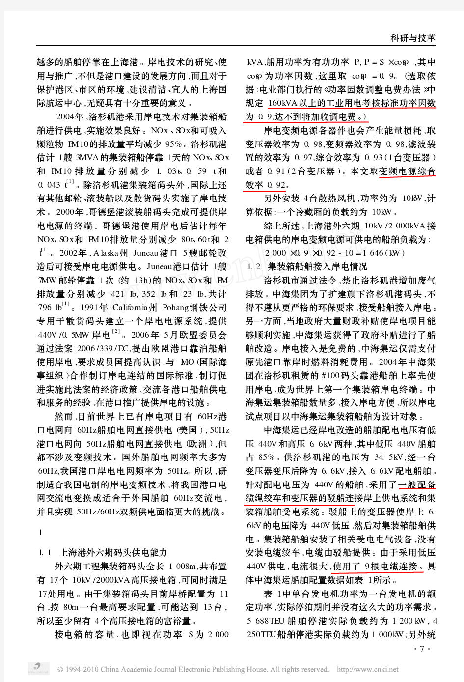 上海港口外高桥六期码头岸电试点项目方案论证