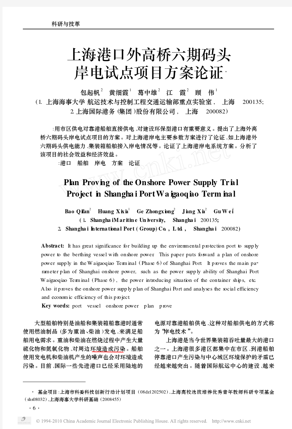 上海港口外高桥六期码头岸电试点项目方案论证