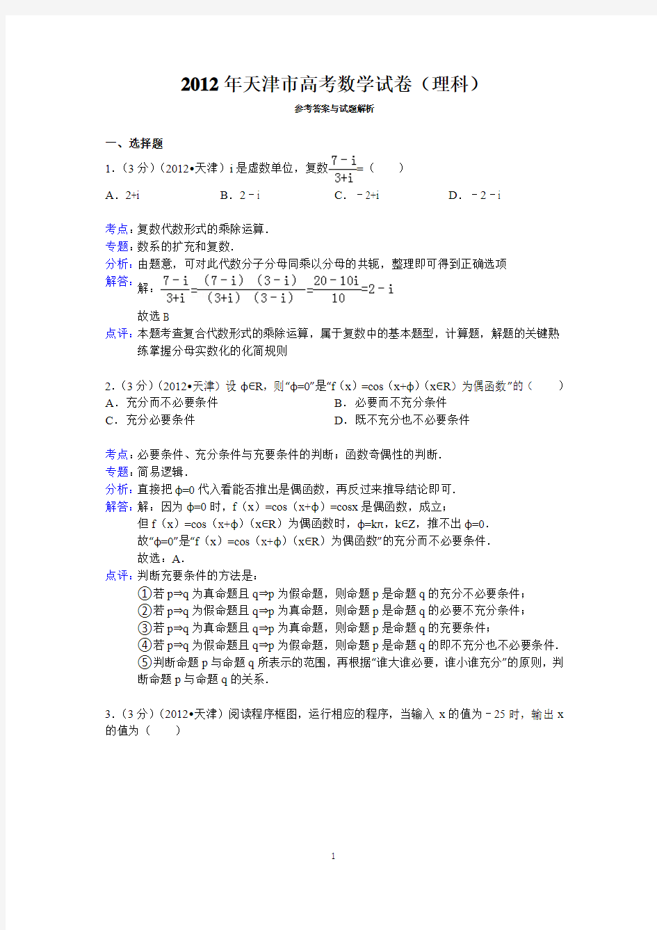 2012年天津市高考数学试卷(理科)答案与解析