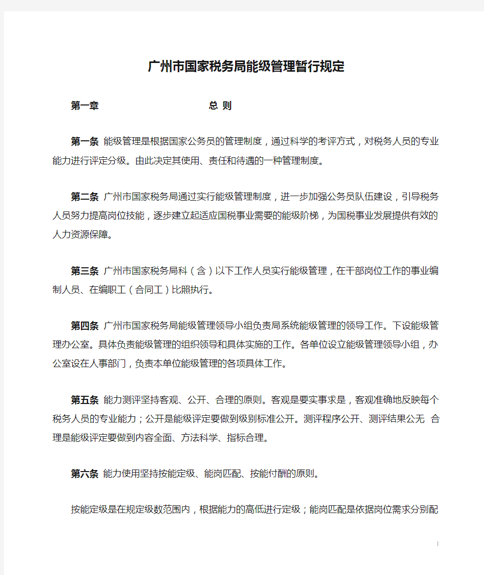 广州市国家税务局能级管理暂行规定(文档)