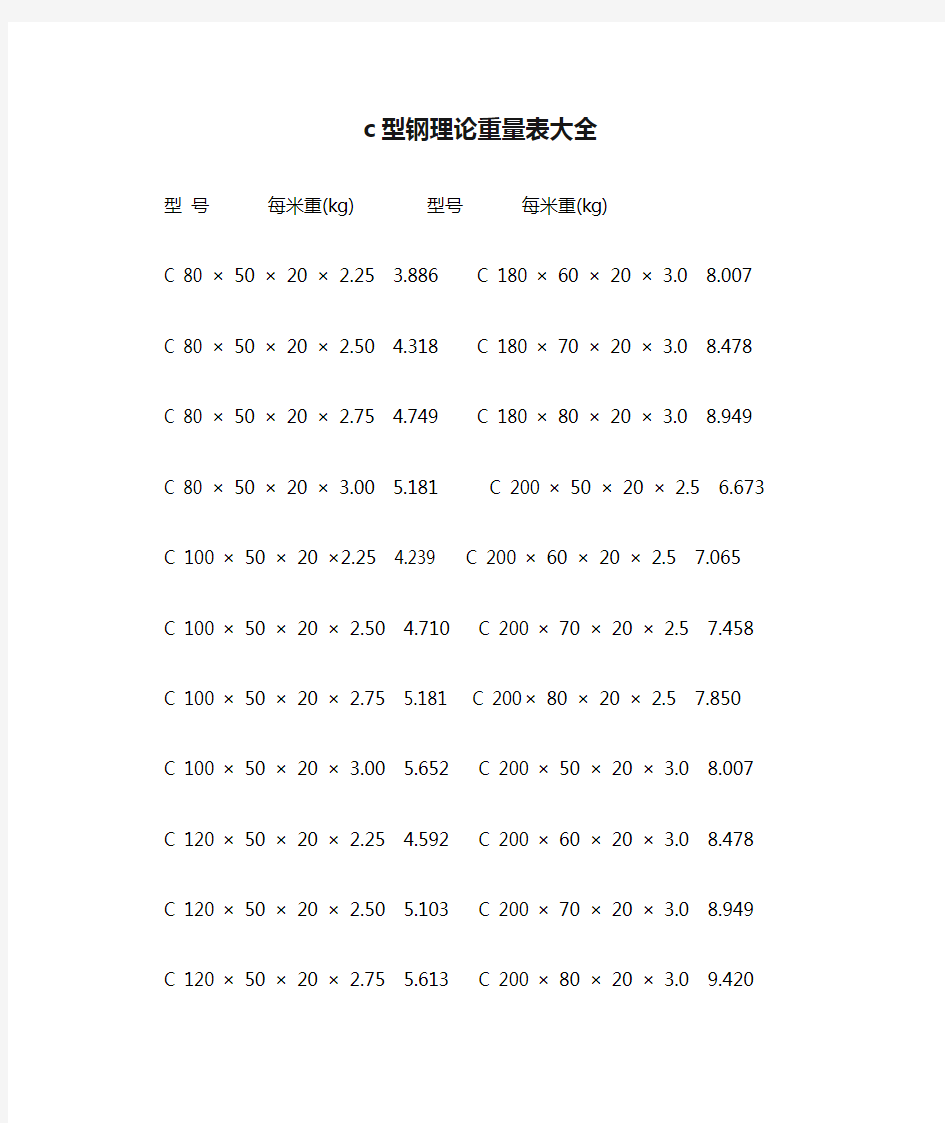 c型钢理论重量表大全