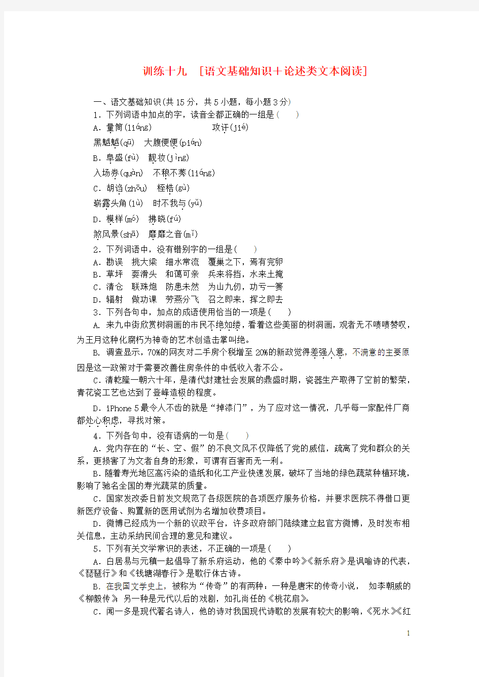 (湖北专用)(新课标)2014届高三语文二轮专题复习 训练19 语文基础知识+论述类文本阅读