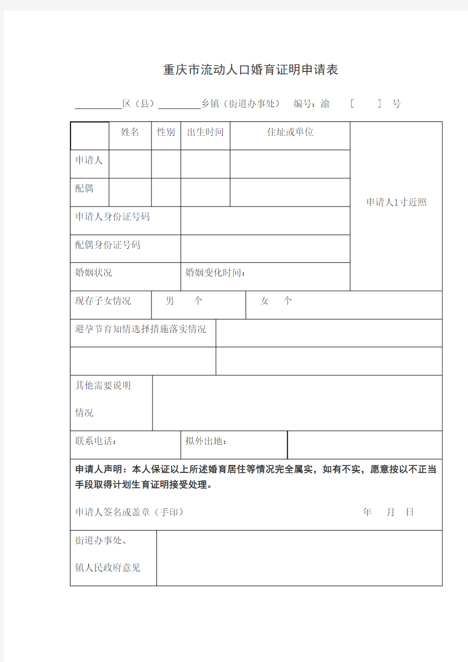 重庆市流动人口婚育证明申请表
