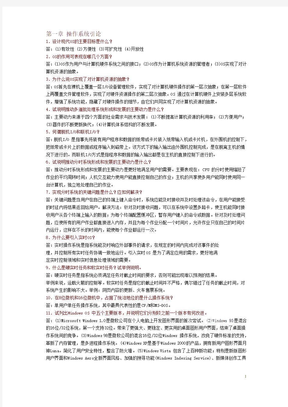 计算机操作系统(第三版_汤小丹等)课后习题答案(全)整理后