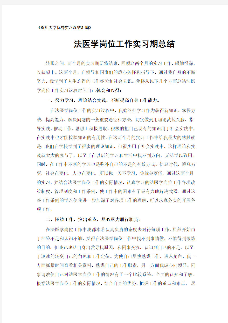 法医学专业实习总结范文