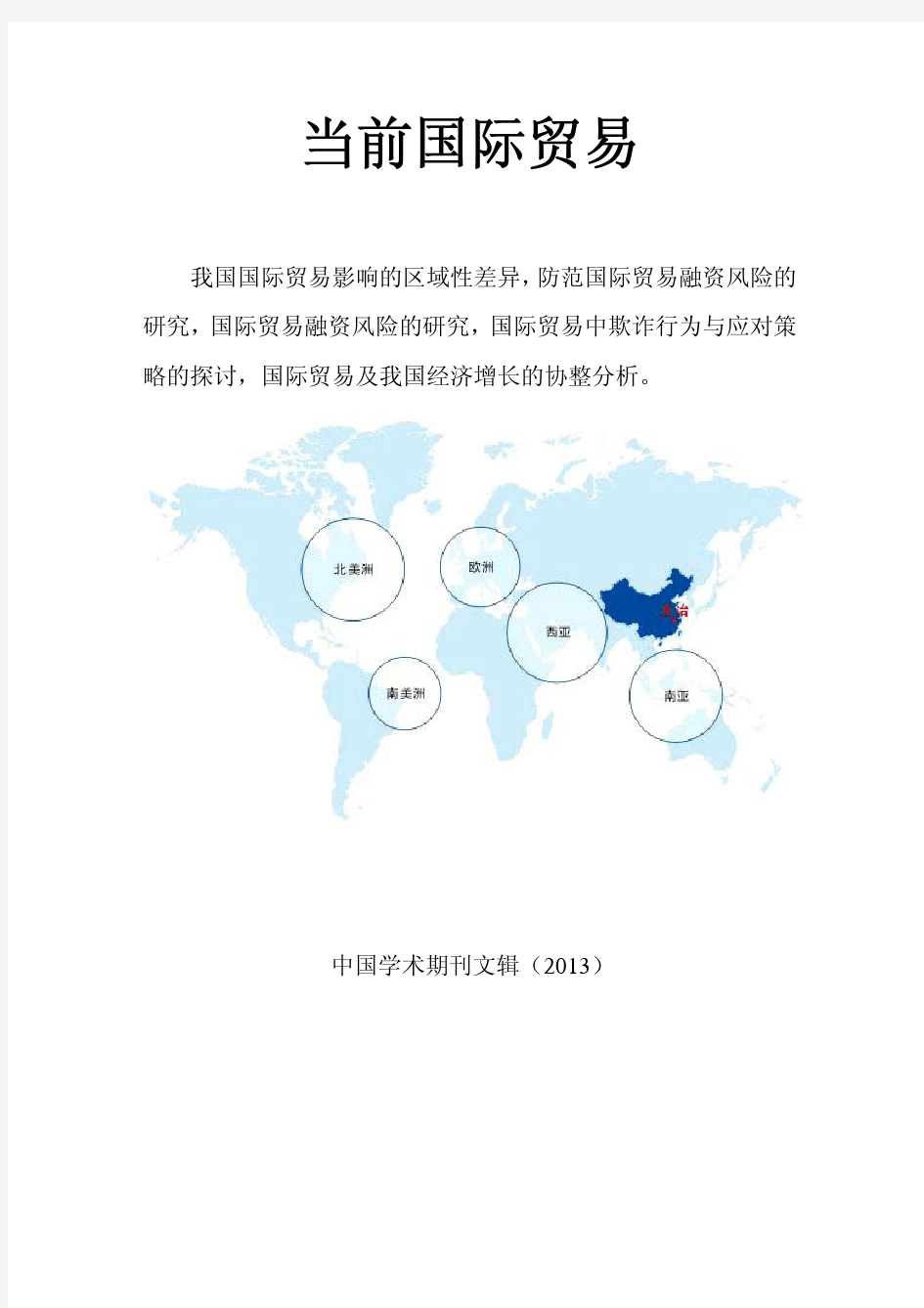 国际贸易与经济增长的关系研究(文集)