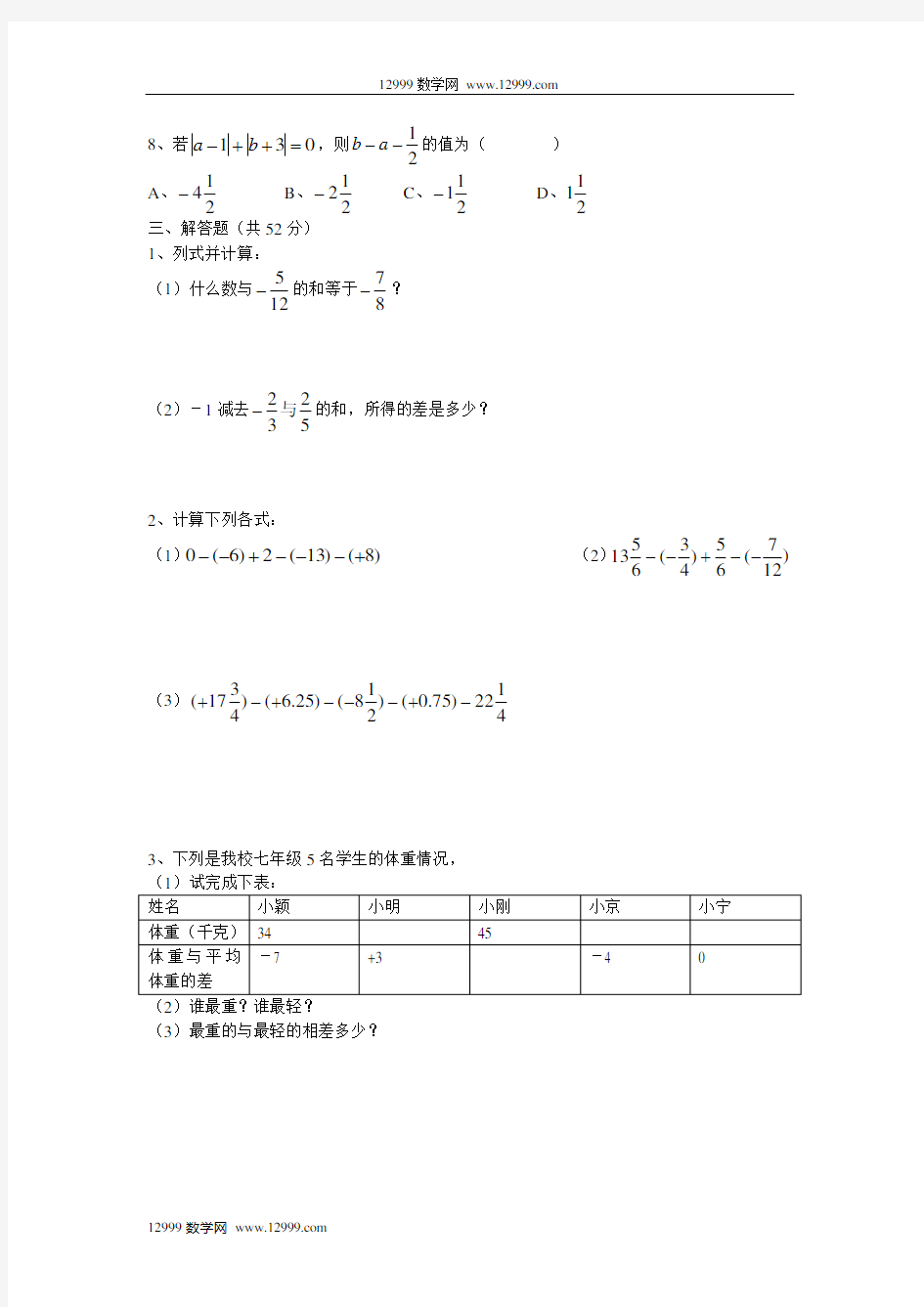 有理数的加减法练习题及答案