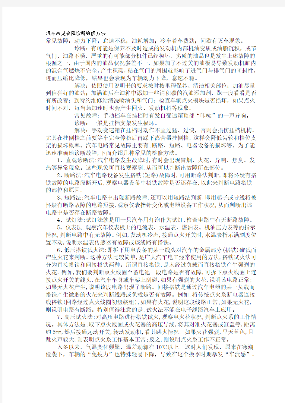 汽车常见故障诊断维修方法