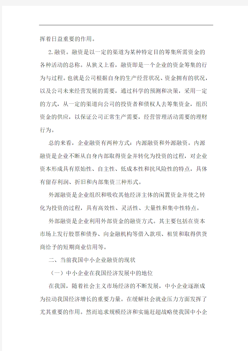 民营中小企业融资问题