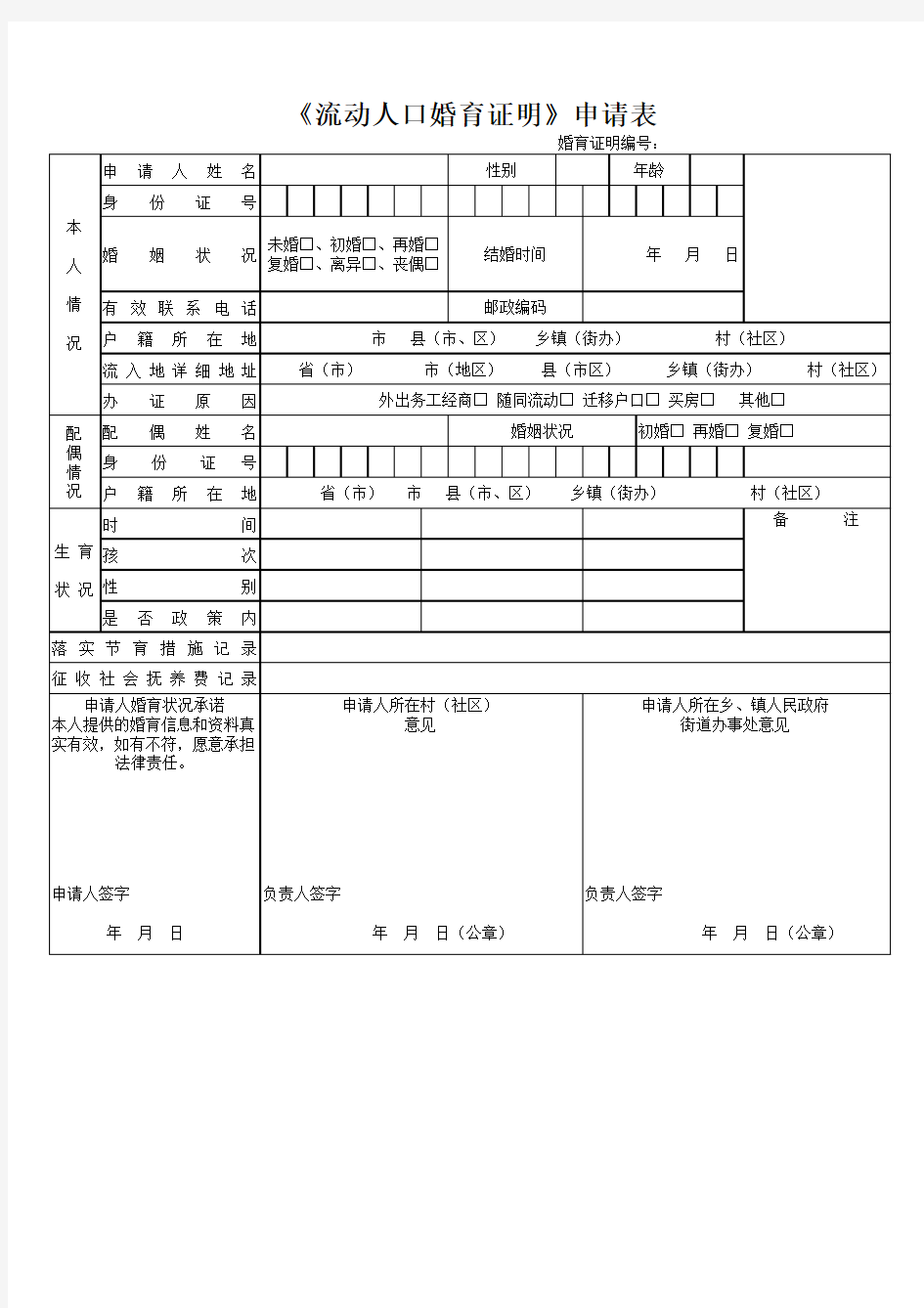 《流动人口婚育证明》申请表1