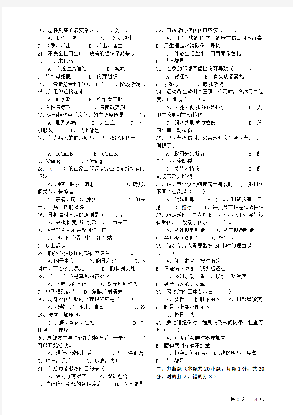 《体育保健学》 课程期末考试ABCD卷