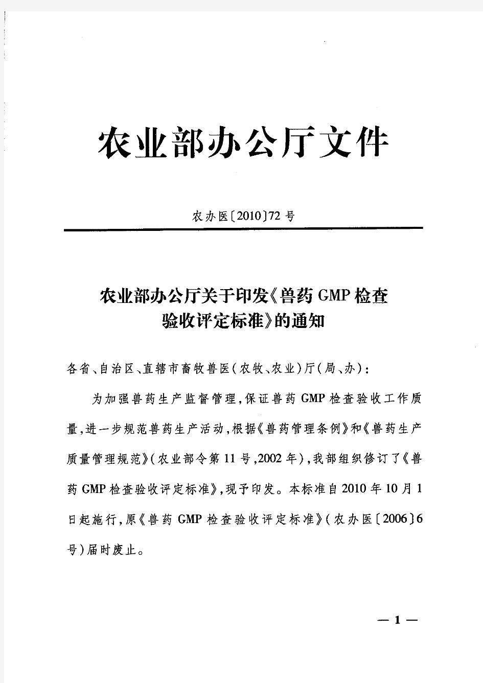 GMP检查验收评定标准232条鲁牧药便函(2010)110号附件二