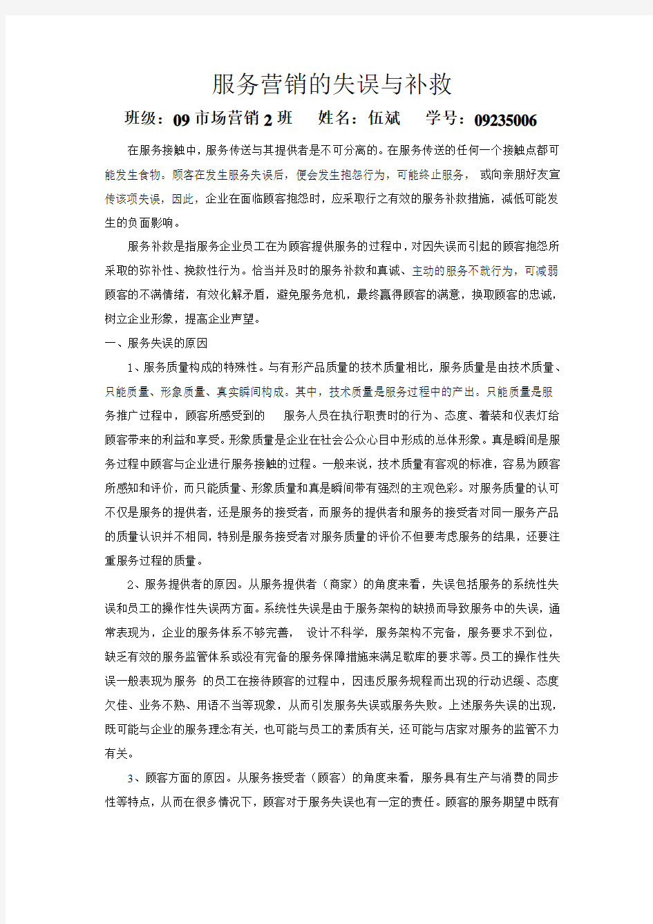 服务的失误与补救