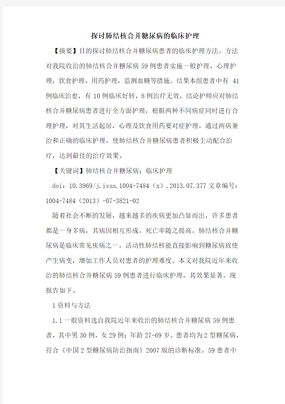 肺结核合并糖尿病临床护理