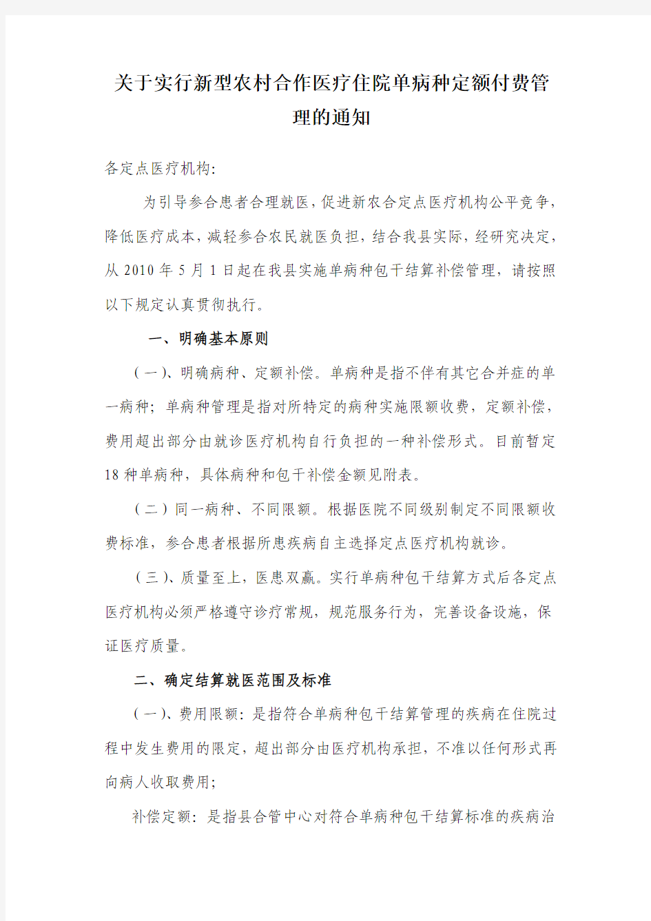 关于单病种补偿管理办法的通知