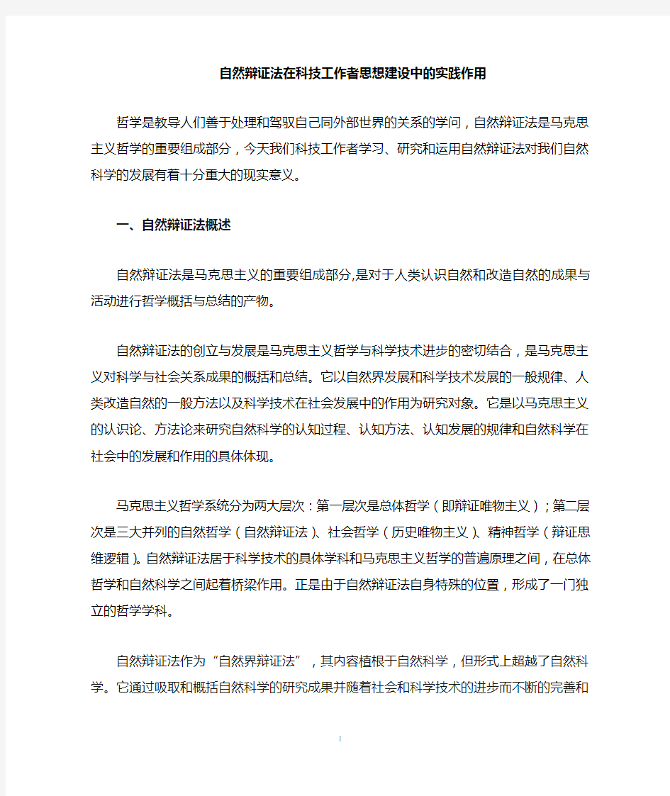 自然辩证法对科学技术的指导意义