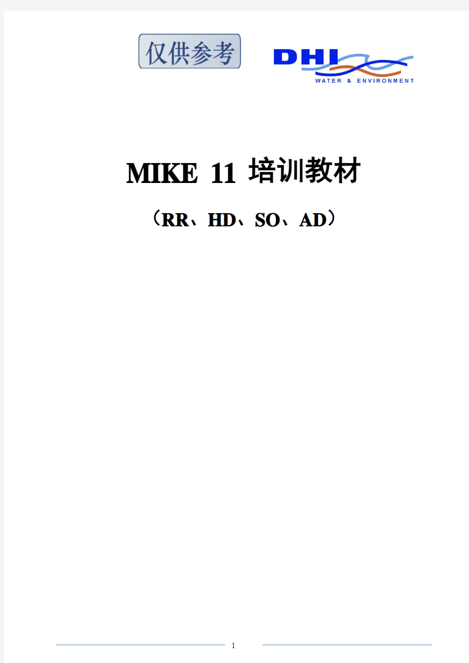 MIKE11 培训资料合集