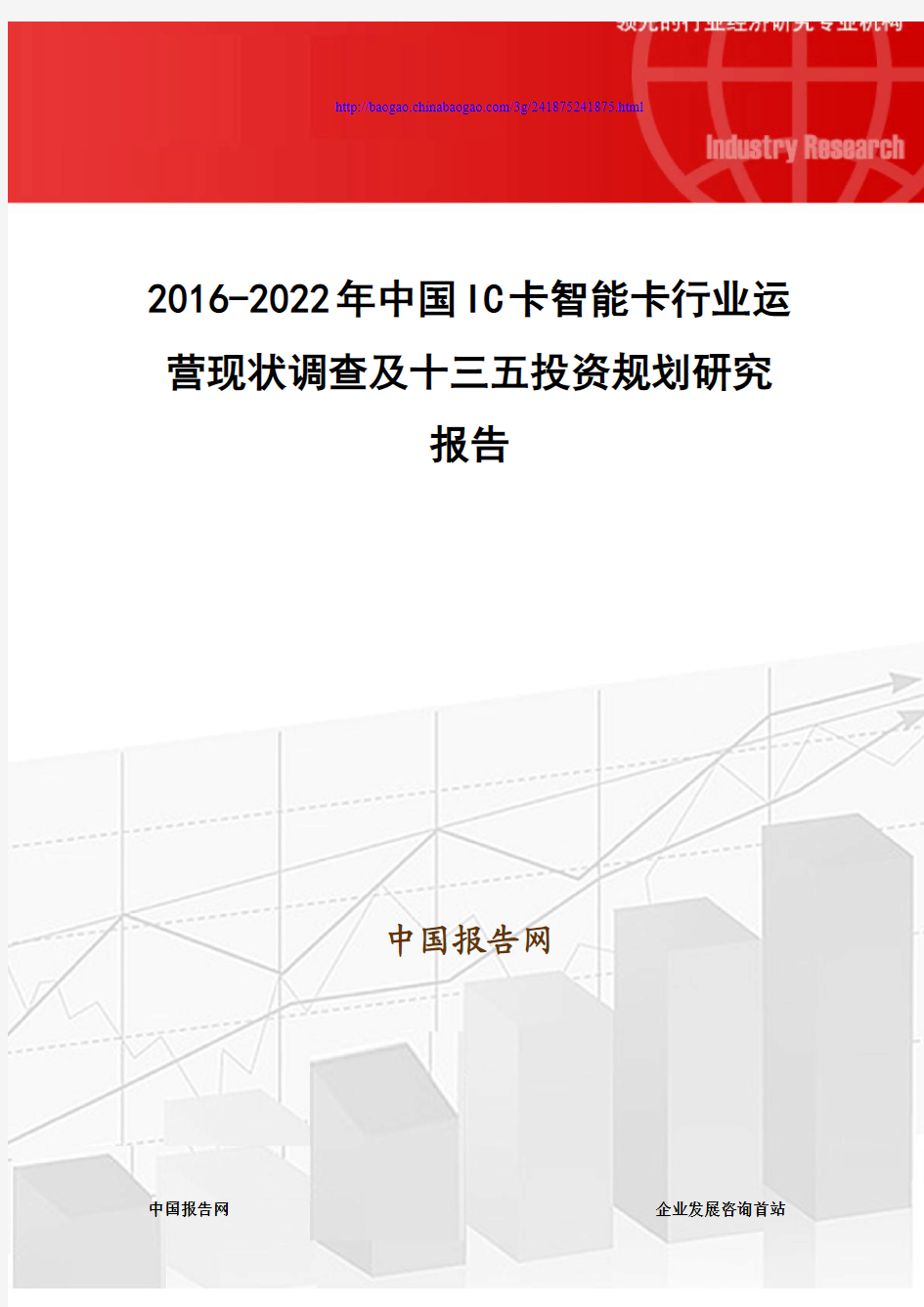 2016-2022年中国IC卡智能卡行业运营现状调查及十三五投资规划研究报告