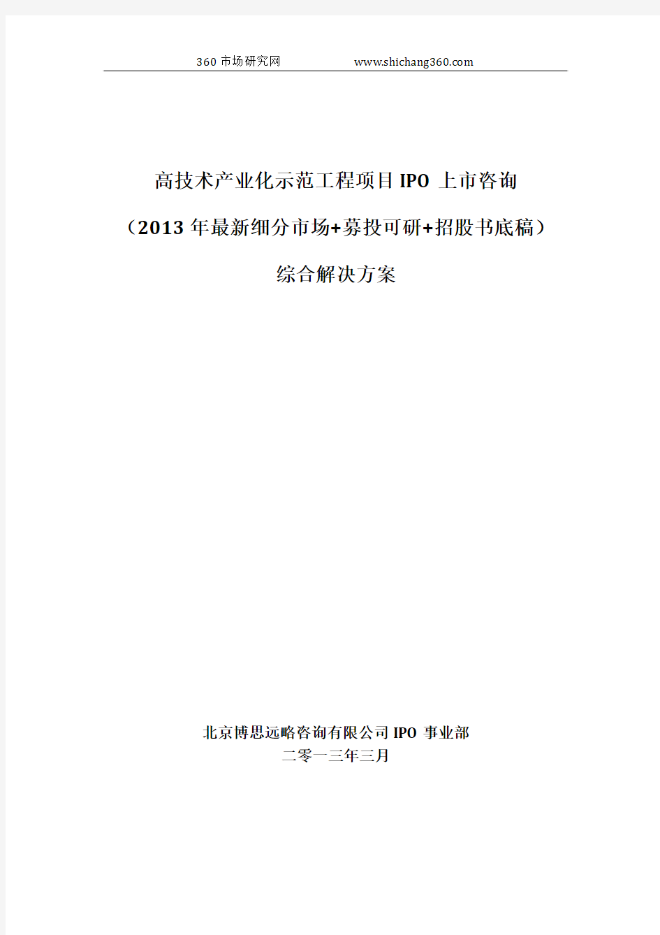 高技术产业化示范工程项目IPO上市咨询(2013年最新细分市场+募投可研+招股书底稿)综合解决方案