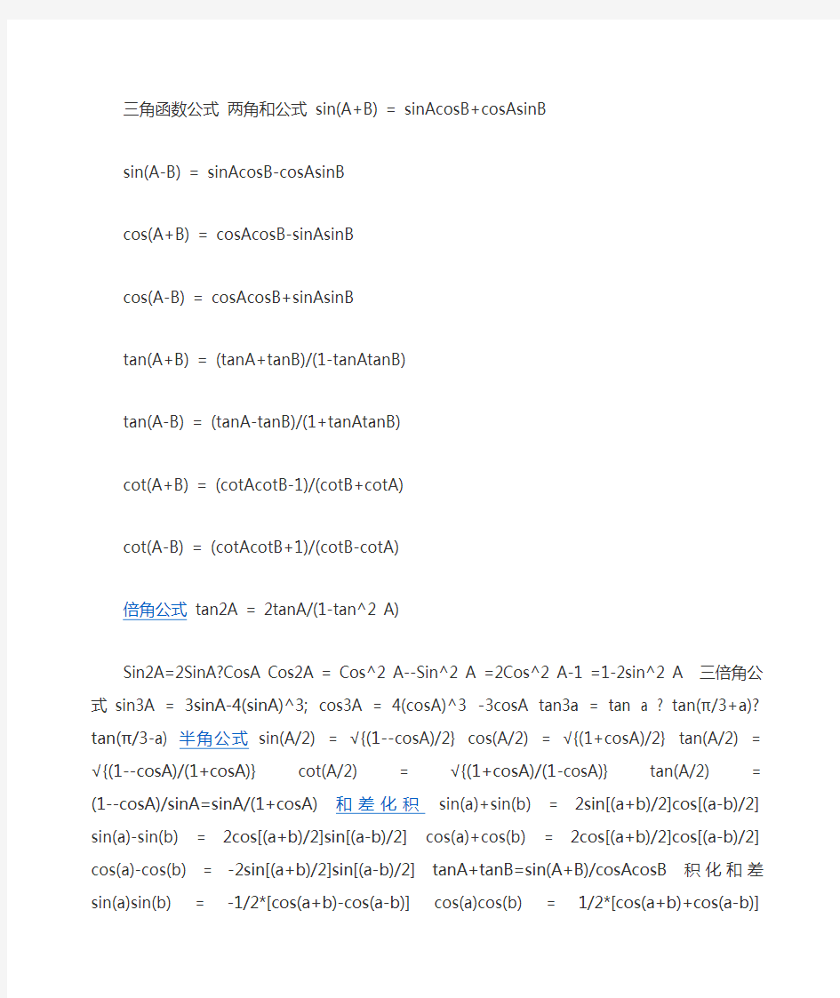 三角函数公式 两角和公式 sin