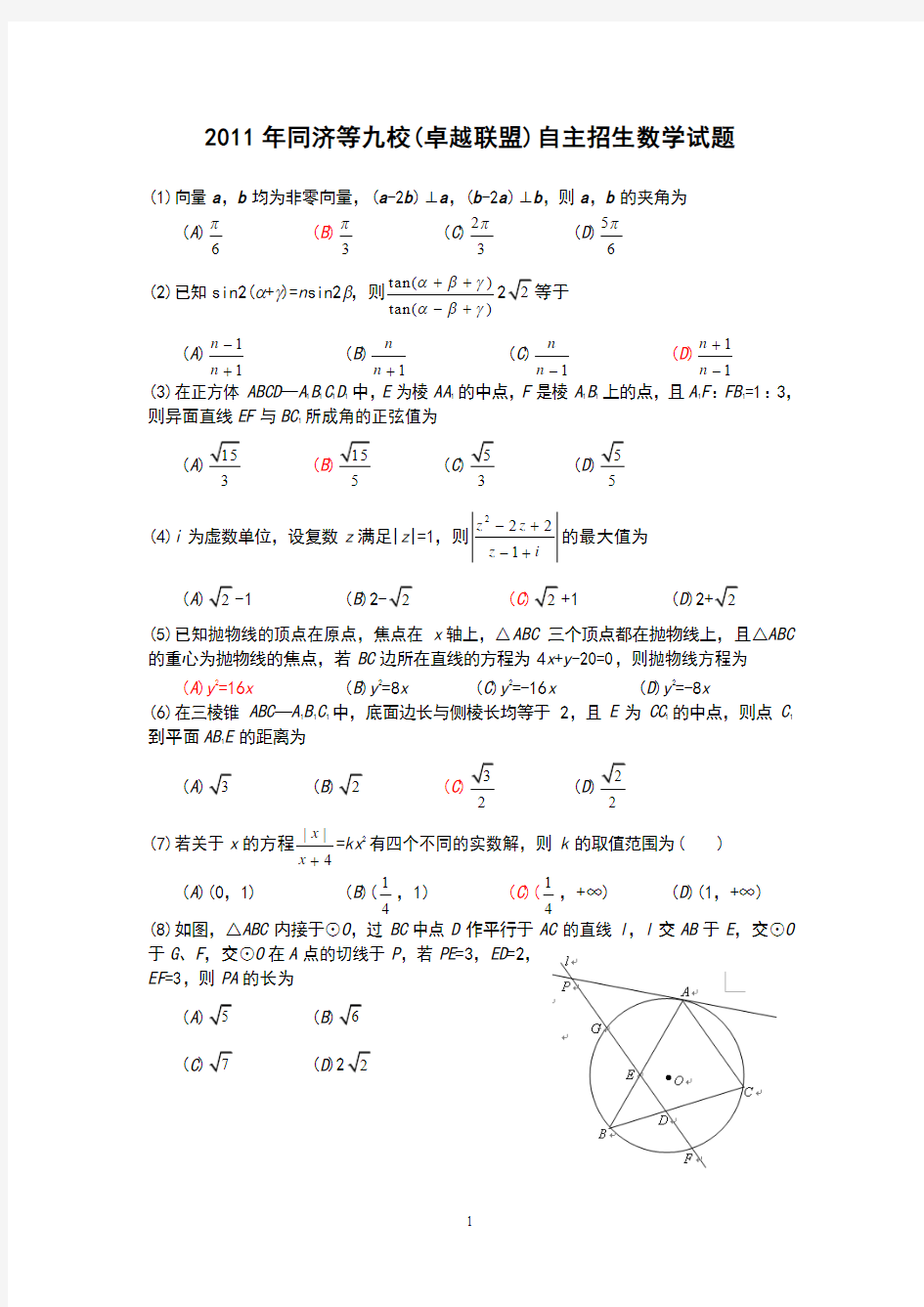 2011年卓越联盟自主招生数学试题及答案.pdf