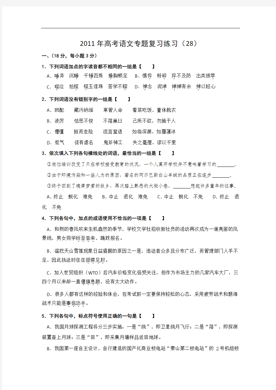 2011年高考语文专题复习练习(28))
