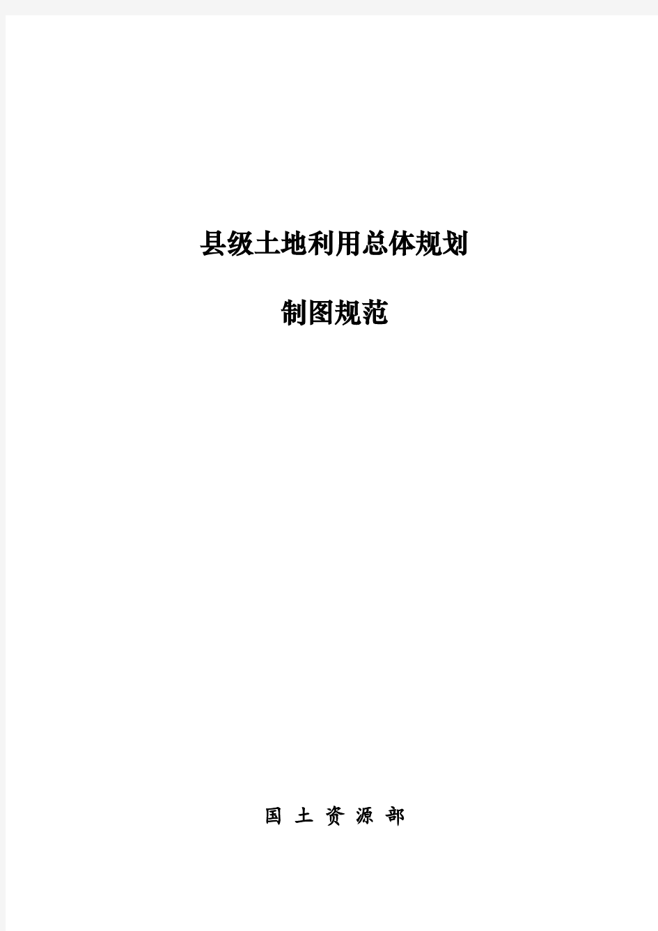 县级土地利用总体规划制图规范(国土资源部20091112)