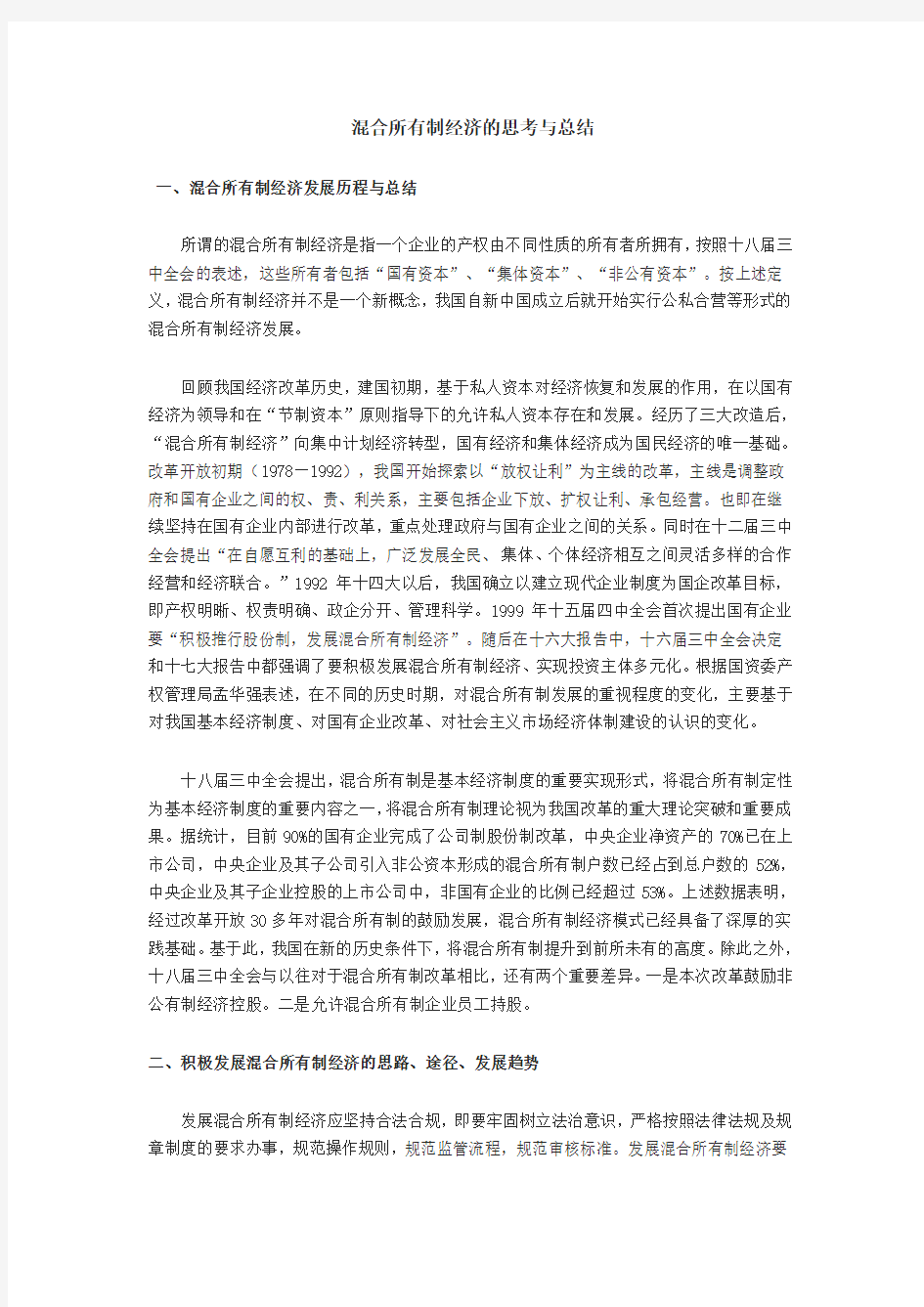 混合所有制经济的思考与总结