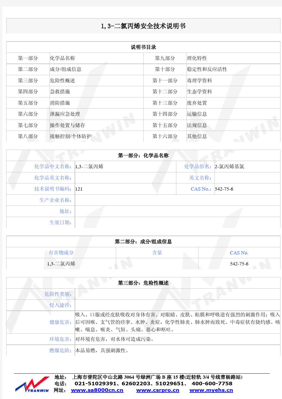 3-二氯丙烯安全技术说明书