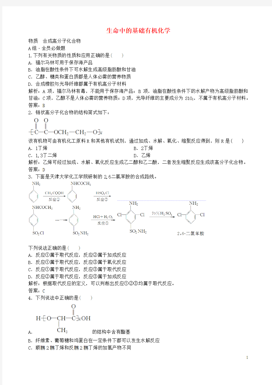 2017届高考化学总复习 配餐作业33 生命中的基础有机化学