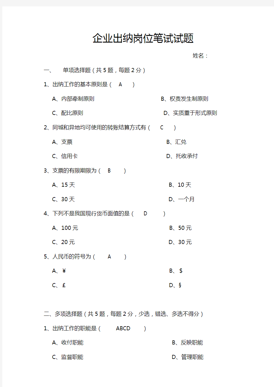 出纳助理笔笔试试题及答案