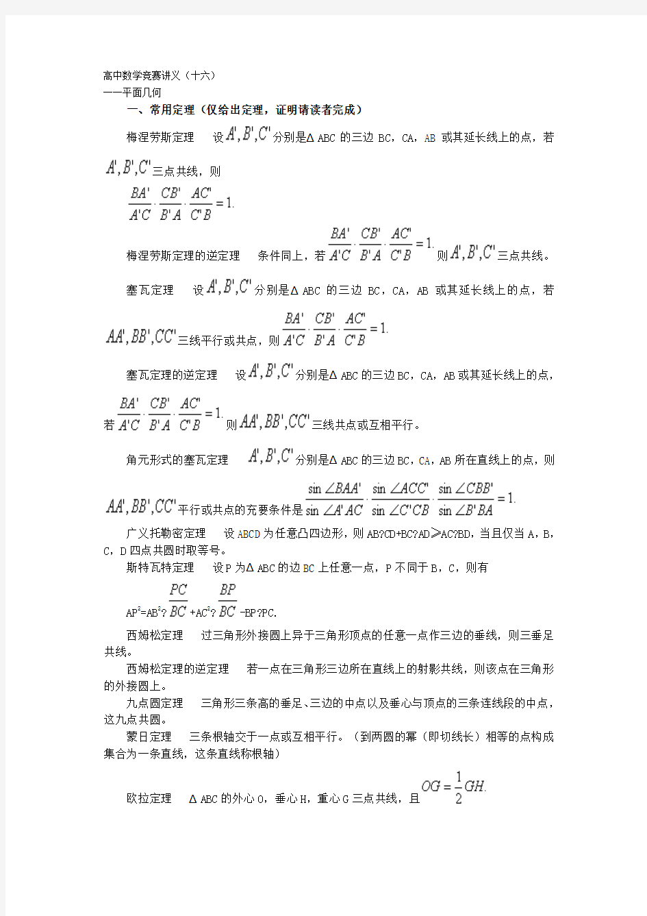 高中数学竞赛讲义(平几)