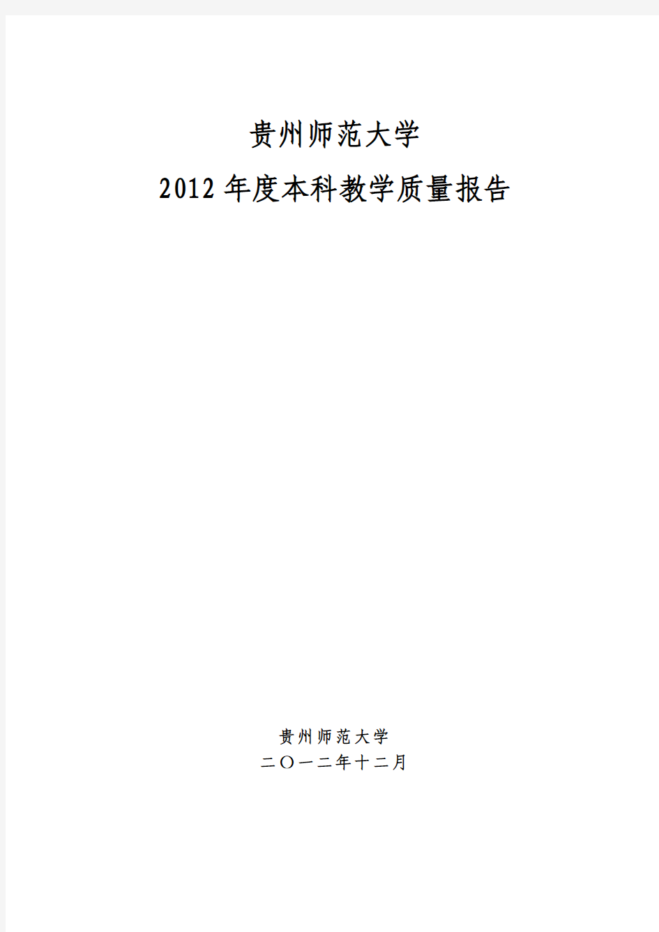 贵州师范大学2012年度本科教学质量年度报告2