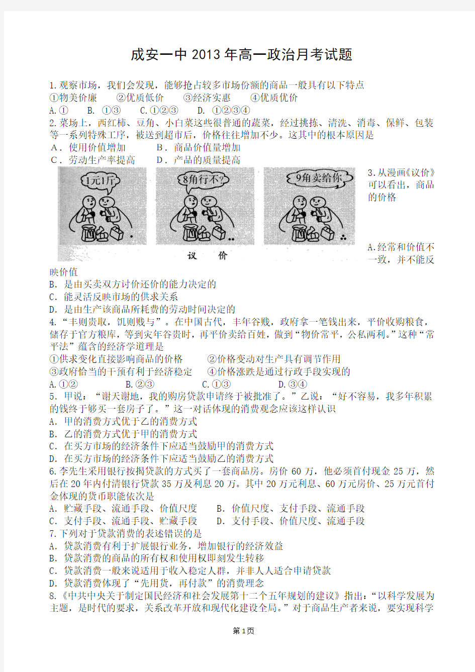 河北省成安一中2013-2014学年高一上学期第一次月考政治试题 Word版含答案