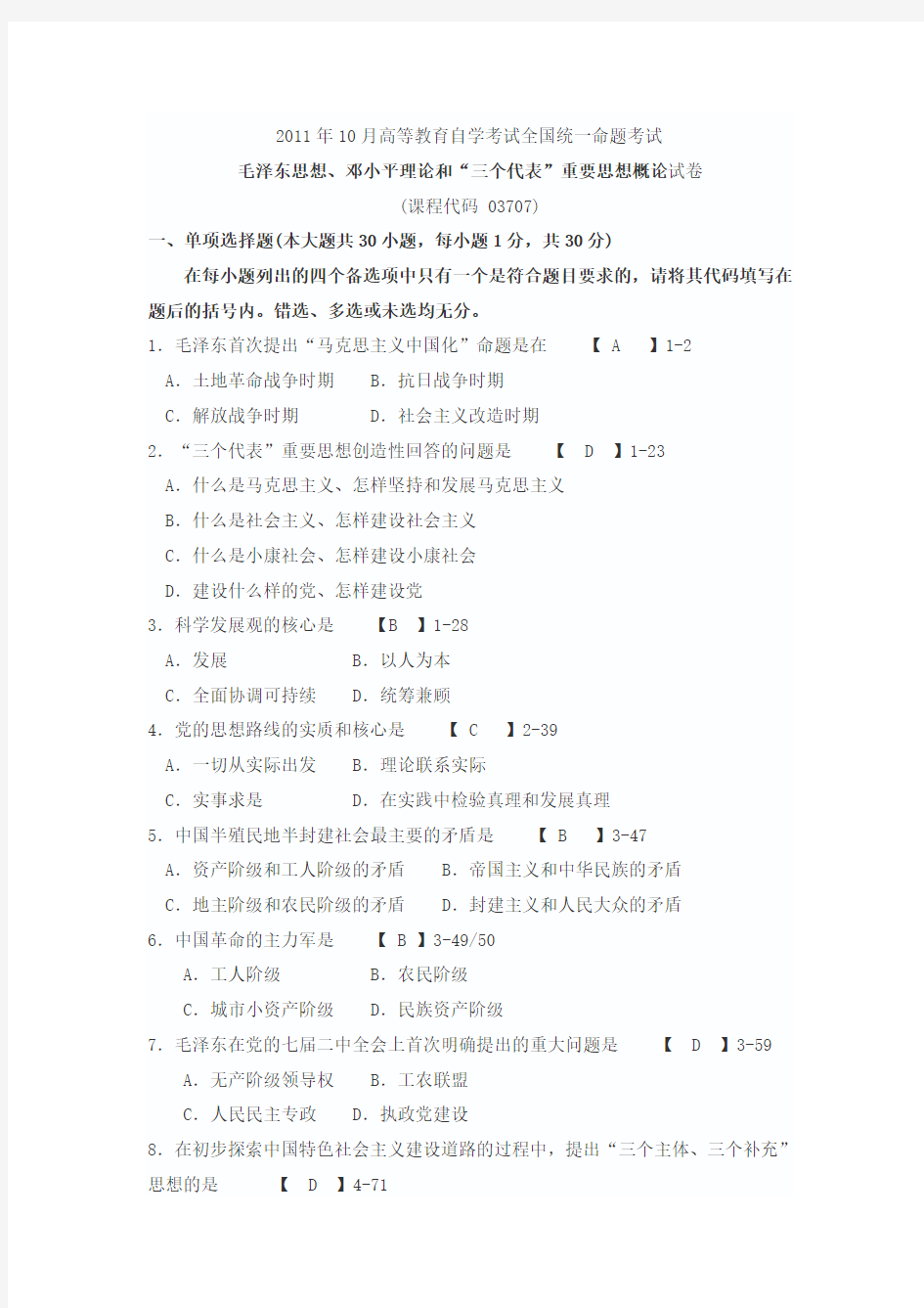 全国2011年10月高等教育自学考试全国统一命题考试